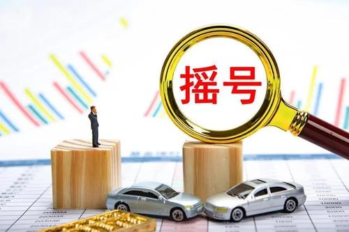 摇号.jpg